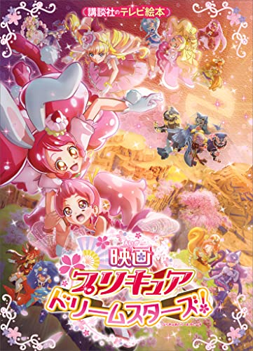 映画　プリキュアドリームスターズ!