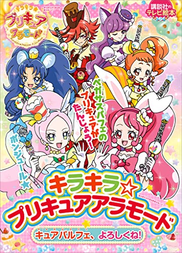 キラキラ☆プリキュアアラモード　キュアパルフェ、よろしくね!