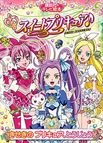 スイートプリキュア♪(4)　きせきの　プリキュア、とうじょう!