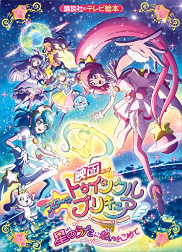 映画　スター☆トゥインクルプリキュア　星のうたに想いをこめて 映画　プリキュア