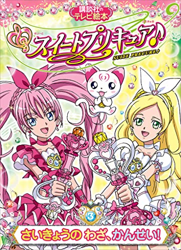スイートプリキュア♪(3)　さいきょうの　わざ、かんせい!