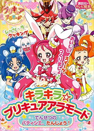 キラキラ☆プリキュアアラモード　でんせつの　パティシエ、たんじょう!