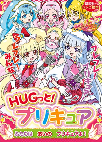 hugっと!プリキュア　ふたりは　あいの　プリキュアよ!