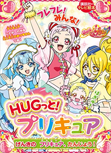 hugっと!プリキュア　げんきの　プリキュア、たんじょう!