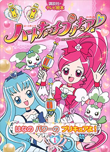 ハートキャッチプリキュア!　1　はなの　パワーの　プリキュアよ!