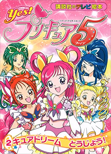 yes!　プリキュア5　(2)　キュアドリーム　とうじょう!