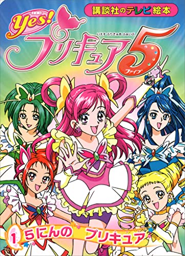 yes!　プリキュア5　(1)　5にんの　プリキュア