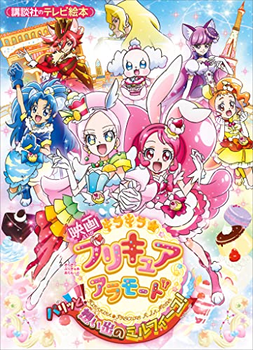 映画　キラキラ☆プリキュアアラモード　パリッと!想い出のミルフィーユ! 映画　プリキュア