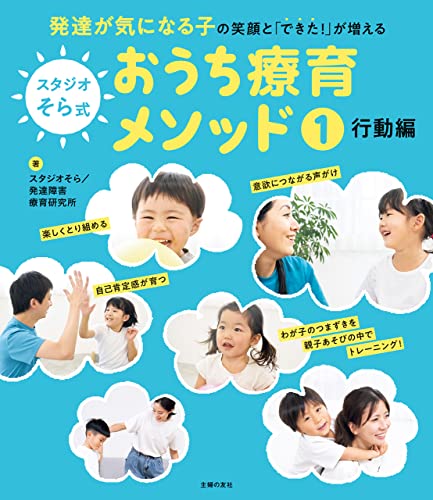 スタジオそら式 おうち療育メソッド1 行動編