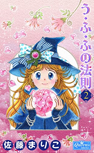 う・ふ・ふの法則 2 (クイーンズセレクション)
