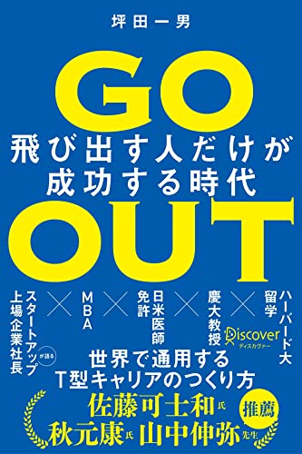go out (ゴーアウト) 飛び出す人だけが成功する時代