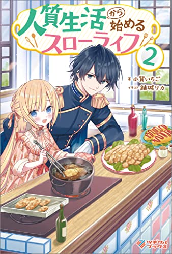 人質生活から始めるスローライフ2 (ツギクルブックス)