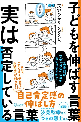 子どもを伸ばす言葉 実は否定している言葉【「考える子どもに導く7つのステップ〜小学校までに親にできること」dl特典付き】