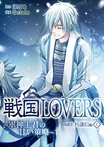 戦国lovers~軍神主君の甘い策略~ 上杉謙信編 (1)