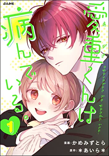 愛重くんは病んでいる。 (1) (コミックnoan)