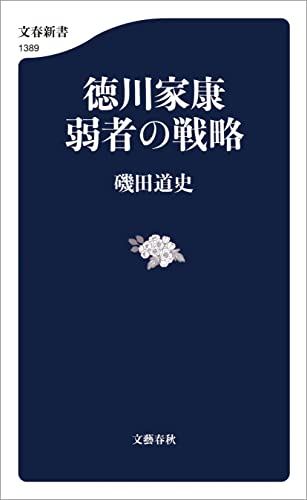 徳川家康　弱者の戦略 (文春新書)