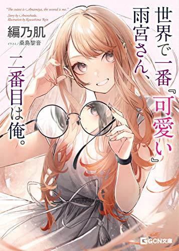 世界で一番『可愛い』雨宮さん、二番目は俺。 (gcn文庫)