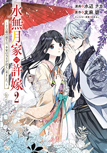 水無月家の許嫁　~十六歳の誕生日、本家の当主が迎えに来ました。~(2) (異世界ヒロインファンタジー)