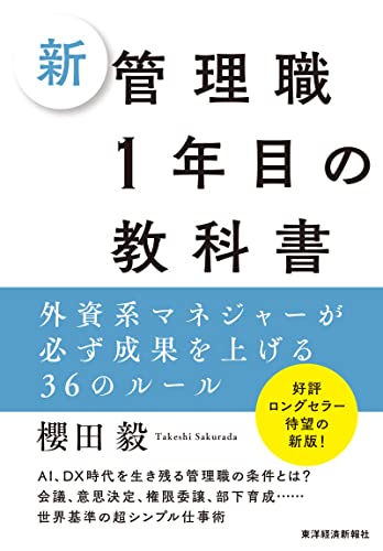 新　管理職1年目の教科書-外資系マネジャーが必ず成果を上げる36のルール