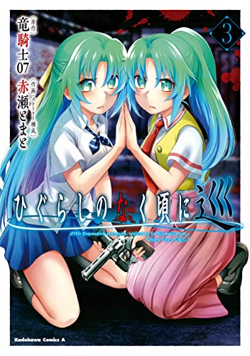 ひぐらしのなく頃に 巡　(3) (角川コミックス・エース)