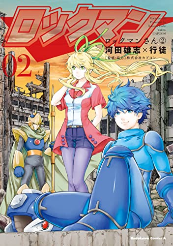 ロックマンさん(2) (角川コミックス・エース)