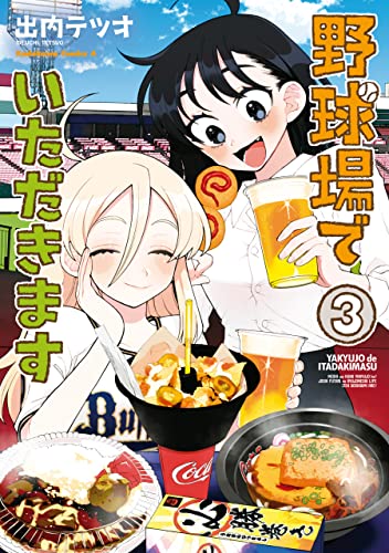 野球場でいただきます　(3) (角川コミックス・エース)