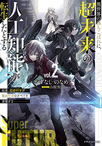 異世界の落ちこぼれに、超未来の人工知能が転生したとする2　結果、超絶科学が魔術世界のすべてを凌駕する (ドラゴンノベルス)