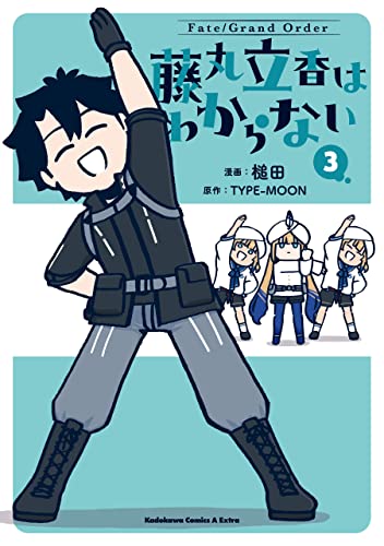 fate/grand order 藤丸立香はわからない (3) (角川コミックス・エース・エクストラ)