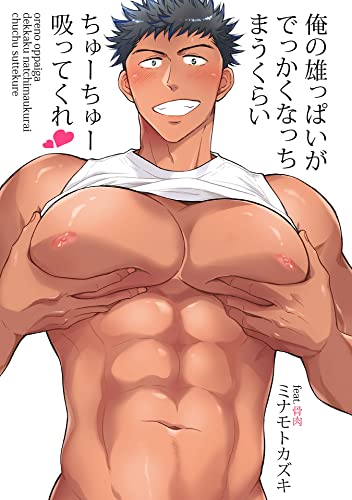 俺の雄っぱいがでっかくなっちまうくらいちゅーちゅー吸ってくれ 第1話 (ryu comics)