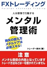 FXトレーディング メンタル管理術