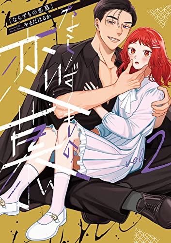 ならずもの恋慕　2巻 (バンチコミックスコラル)