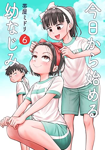 今日から始める幼なじみ　6巻【電子特典付き】 (バンチコミックス)