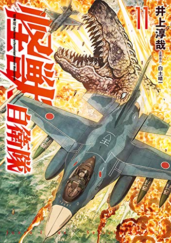 怪獣自衛隊　11巻 (バンチコミックス)