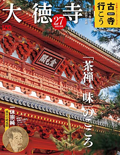 隔週刊 古寺行こう(27)大徳寺 2023年 3/21 号
