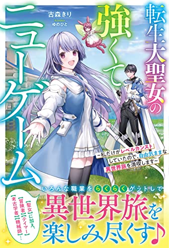 転生大聖女の強くてニューゲーム~私だけがレベルカンストしていたので、自由気ままな異世界旅を満喫します~【電子限定ss付き】 (グラストnovels)