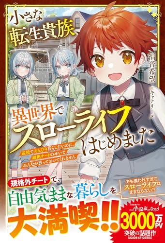 小さな転生貴族、異世界でスローライフはじめました~辺境でのんびり暮らしたいのに、超絶チートのせいでみんなが放っておいてくれません~【電子限定ss付き】 (グラストnovels)