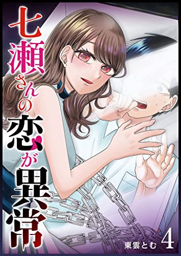 七瀬さんの恋が異常(4) (ganma!)