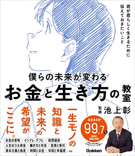 僕らの未来が変わる お金と生き方の教室 君が君らしく生きるために伝えておきたいこと (新時代の教養)