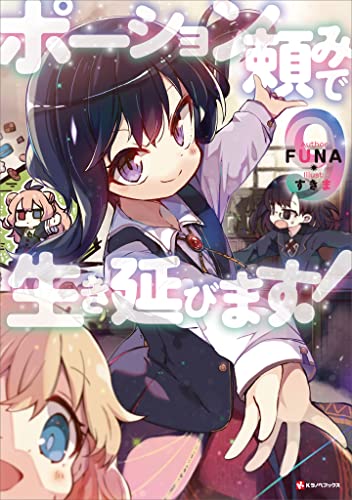 ポーション頼みで生き延びます!9 (kラノベブックス)