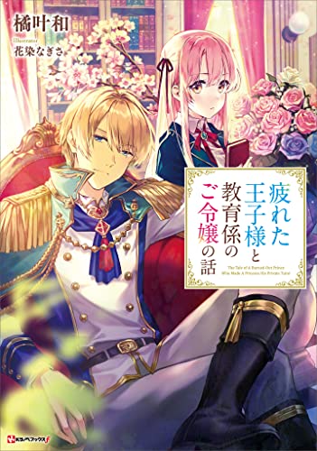 疲れた王子様と教育係のご令嬢の話　【電子特典付き】 (kラノベブックスf)