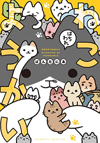 ねこようかい はちわれ (バンブーコミックス 4コマセレクション)