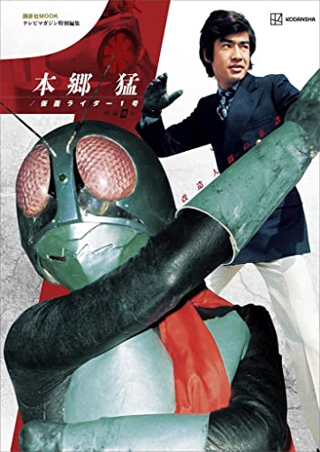 テレビマガジン特別編集　本郷　猛/仮面ライダー1号　増補改訂 (講談社　mook(テレビマガジン))