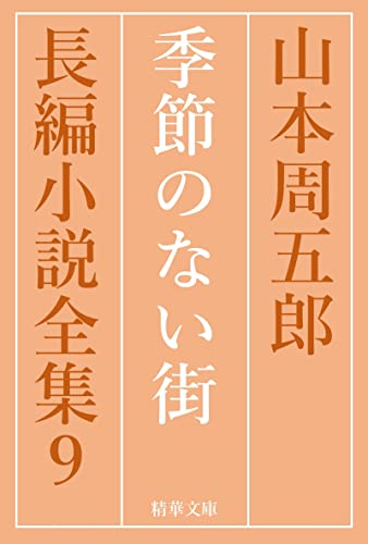 季節のない街 山本周五郎長編小説全集 (精華文庫)
