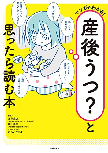 産後うつ?と思ったら読む本