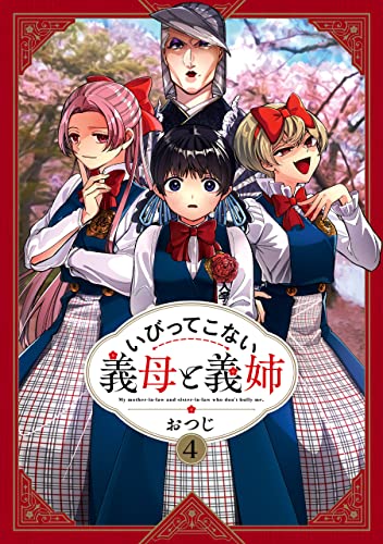 いびってこない義母と義姉: 4【イラスト特典付】 (comic pool)