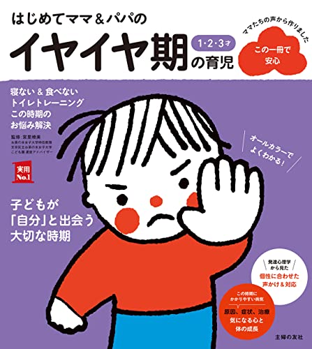 はじめてママ&パパの1・2・3才 イヤイヤ期の育児 (実用no.1シリーズ)