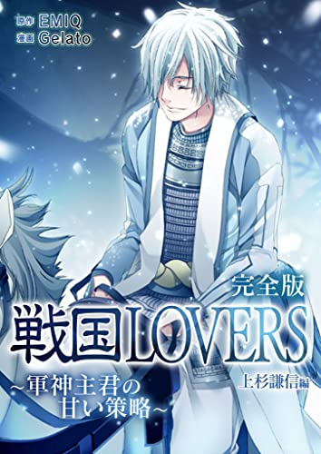 戦国lovers~軍神主君の甘い策略~ 上杉謙信編 完全版