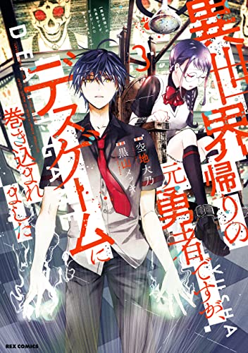異世界帰りの元勇者ですが、デスゲームに巻き込まれました: 3【イラスト特典付】 (rexコミックス)
