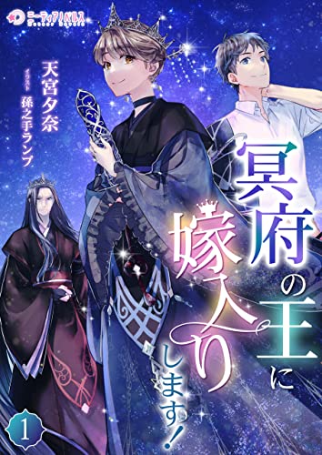 冥府の王に嫁入りします!(1) (ミーティアノベルス)