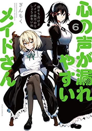 心の声が漏れやすいメイドさん 6巻 表紙